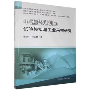 正版图书中速磨煤机的试验模拟与工业采样研究中国矿业大学谢卫宁