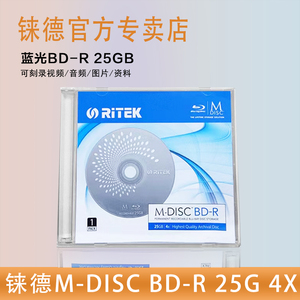 铼德(RITEK) 千年光盘 M-DISC BD-R/蓝光25G 可打印/档案级/大容量/刻录盘/光碟/空白光盘 单片盒装可打印