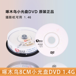 啄木鸟3寸小光盘1.4G光碟30分钟DVD-R 空白光盘DV摄像机小dvd光盘10片光盘DVD刻录光碟光盘碟片三寸小盘