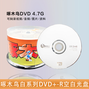 啄木鸟光盘DVD-R刻录盘dvd光碟dvd+R空白光盘dvd刻录光盘dvd光盘DVD碟片空白碟4G啄木鸟DVD光碟50片桶装 4.7G