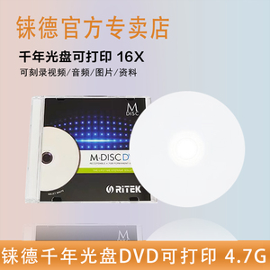 原装ritek铼德DVD-R空白刻录光盘M-DISC千年光盘DVD-R可打印4.7GB档案级DVD光盘ISO认证单片盒装官方正品