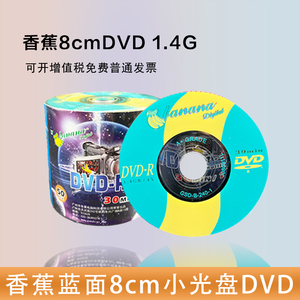 香蕉DVD小盘 摄像机Banana1.4G空白小光盘光碟无标3寸8厘米刻录盘香蕉可打印光盘 DVD-R   50片装