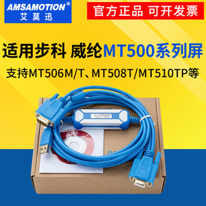 步科威纶触摸屏MT506M/MT508/MT510T编程电缆数据下载线USB-MT500