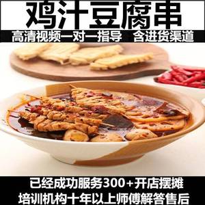 石家庄鸡汁豆腐串技术配方鸡汤豆腐串资料教程油炸串串臭豆腐视频