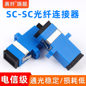 赛纤电信级光纤耦合器SC-SC光纤法兰盘连接器对接头SC适配器转接器监控设备专用法兰/法兰头/耦合器光纤连接