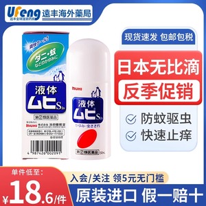 日本无比滴MUHI池田模范堂原装进口驱蚊液蚊虫叮咬成人止痒水50ml