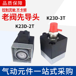 精品先导式电磁阀K23D-2 K23D-3常开式K23D-2T-B K23D-3T-B先导头
