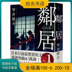 现货 邻居 火之粉 雫井脩介 检方的罪人作者 日本小说 繁体