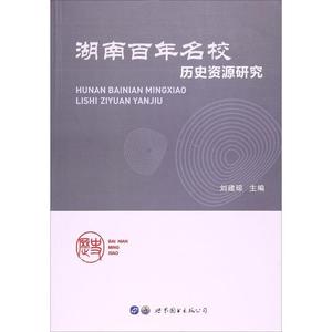 湖南百年名校历史资源研究刘建琼世界图书出版公司