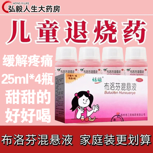 恬倩 布洛芬混悬液 25ml*4瓶缓解疼痛儿童感冒退烧药儿童高烧降温