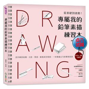 专属我的铅笔素描练习本：从基础到进阶！/赵惠林/纸印良品