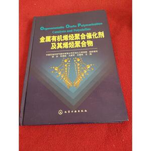 金属有机烯烃聚合催化剂及其烯烃聚合物胡杰胡杰化学工业出版社胡