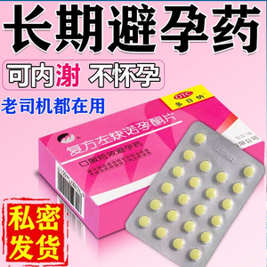 避孕药一月一片长效22天短效避孕药长期短期口服避孕药抑制排卵药