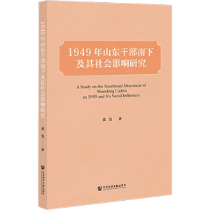 正版图书 1949年山东干部南下及其社会影响研究 黄昊978752281510