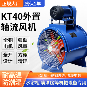 kt40轴流风机电机外置工业除尘喷漆房耐高温皮带式管道通风机