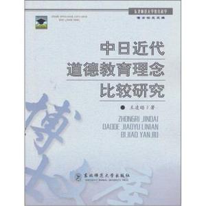 正版中日近代道德教育理念比较研究 王凌皓 东北师范大学出版社