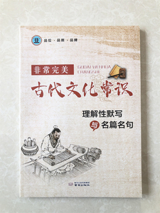 非常完美古代文化常识 理解性默写与名篇名句高中工具书辅导资料