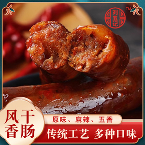河南开封特产刘五记香肠南味腊肠麻辣腊肠酱味香肠农家五香腊肠