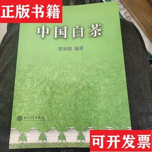 正版包邮中国白茶袁弟顺厦门大学出版社袁弟顺中国白茶袁弟顺厦门