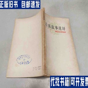 左传故事选译 /施瑛选诶 上海古籍出版社