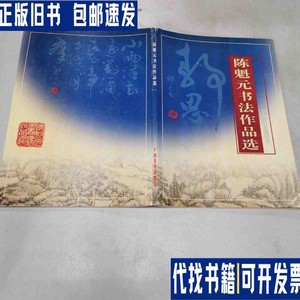 陈魁元书法作品选（签赠本） /陈魁无 广西美术出版社