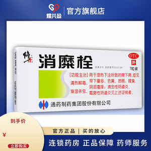 消糜栓7粒修正官方旗舰店拴栓剂瘙痒黄色粘稠物有臭味阴道炎药RZ