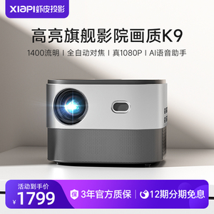 【高配旗舰】XIAPI虾皮K9家用超高清1080P智能投影仪全高清投影机可手机投屏卧室客厅投墙家庭影院游戏娱乐