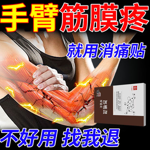 手臂筋膜痛筋膜炎专用贴肌肉酸痛手肘胳膊肘关节疼痛可搭配药膏VQ