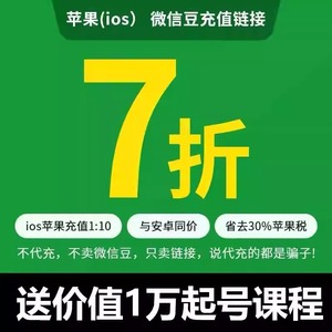微信豆苹果iOS7折优惠链接 1比10比例折扣直充官方链接003