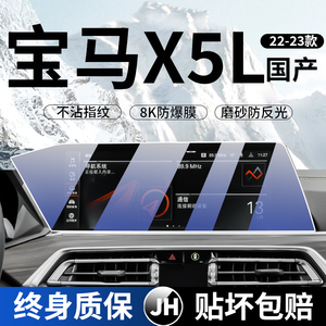 22款华晨国产宝马X5L屏幕钢化膜中控导航内饰x5显示仪表保护贴膜
