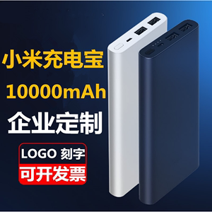 小米充电宝定制LOGO10000毫安超薄小巧快充移动电源2企业商务礼品