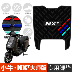 小牛nxt大师版专用脚垫适用于小牛NXT玩家版电动车脚垫电动车脚垫