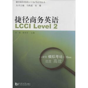 正版捷径商务英语 LCCI Level2 宋缨编 同济大学出版社