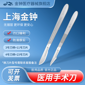 上海金钟医用手术刀柄3/4号刀架11/23号刀片不锈钢外科手术器械
