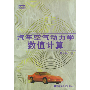 正版九成新图书|汽车空气动力学数值计算傅立敏  著北京理工大学