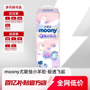 尤妮佳小羊驼Q薄萌羽纸尿裤尿不湿多尺码半日达拉拉裤moony百补