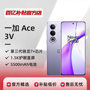 一加 Ace 3V 5G手机第三代骁龙7+芯片一加手机新款游戏学生智能