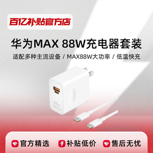 华为原装MAX88W快充100W超级充电头套装兼容手机设备智能疾速线