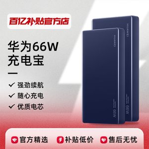 华为66W充电宝12000毫安移动电源快充超薄便携大容量正品百亿补贴