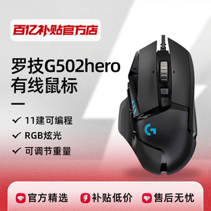 罗技G502hero有线电竞RGB鼠标12000DPI可编程吃鸡专用百亿补贴