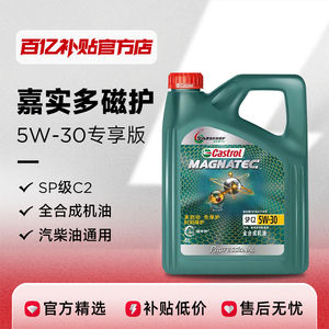 百亿补贴Castrol/嘉实多磁护专享 全合成机油 5W-30 SP 1L/4L装