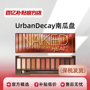 【保税发货】UrbanDecay衰败城市UD12多色眼影盘南瓜盘不晕染哑光