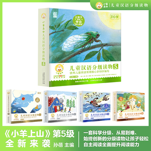 【正版保障】小羊上山儿童汉语分级阅读3-8岁幼小衔接识字书