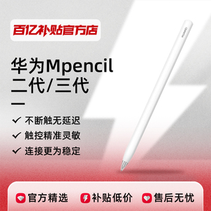 华为Mpencil电容平板手写笔二代三代matepadpro11/matepad11兼容