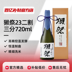 獭祭23二割三分纯米大吟酿日本原装进口清酒礼盒装720ml16度正品
