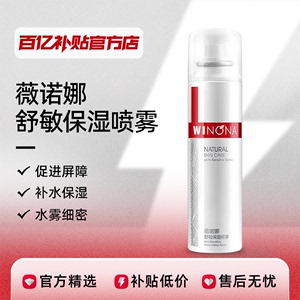 薇诺娜舒敏保湿喷雾50ml150ml敏感肌肤护肤品补水保湿百亿补贴