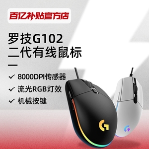 罗技G102二代有线电竞游戏鼠标RGB炫光FPS吃鸡机械感PC外设正品