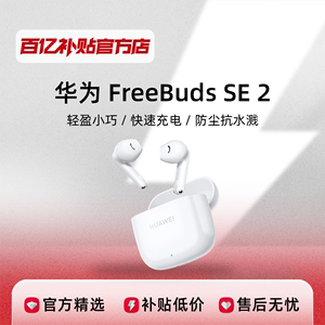 Huawei/华为 FreeBuds SE 2半入耳式运动超长续航无线蓝牙耳机