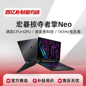 Acer/宏碁 掠夺者擎Neo系列 游戏本电脑 高性能笔记本电脑 学生