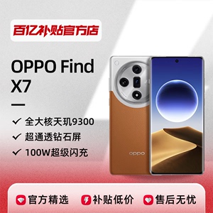 OPPO Find X7天玑9300处理器智能拍照手机100W超级闪充百亿补贴